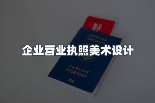 企业营业执照美术设计