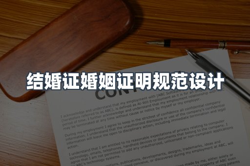 结婚证婚姻证明规范设计
