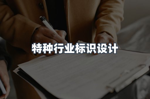特种行业标识设计